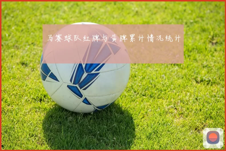 马赛球队红牌与黄牌累计情况统计