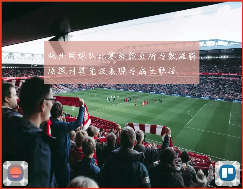 杭州网球队比赛经验分析与数据解读探讨其竞技表现与成长轨迹