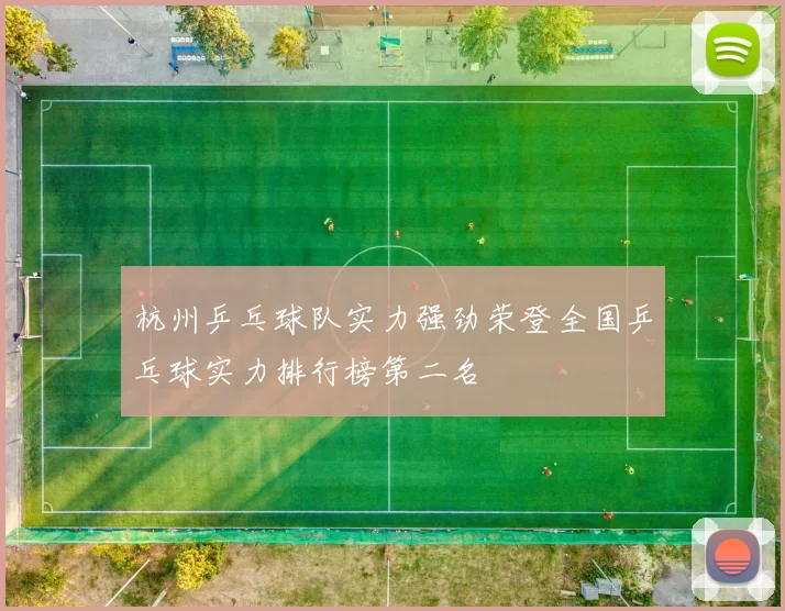 杭州乒乓球队实力强劲荣登全国乒乓球实力排行榜第二名