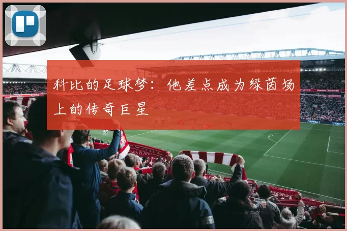 科比的足球梦：他差点成为绿茵场上的传奇巨星
