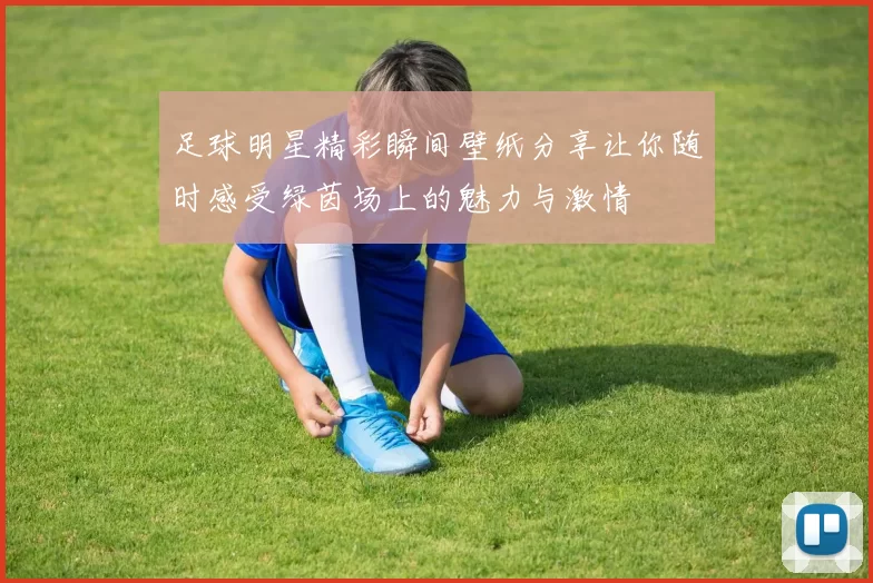 足球明星精彩瞬间壁纸分享让你随时感受绿茵场上的魅力与激情