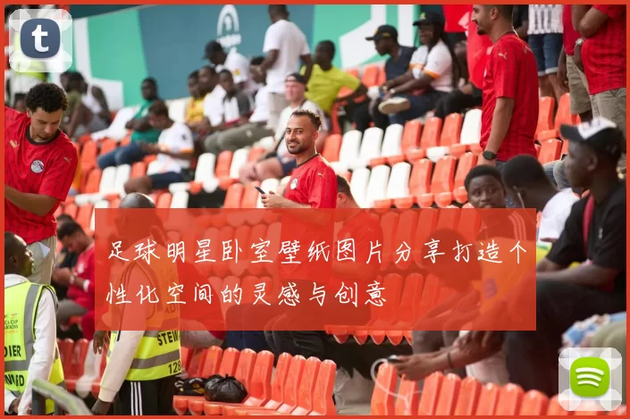 足球明星卧室壁纸图片分享打造个性化空间的灵感与创意
