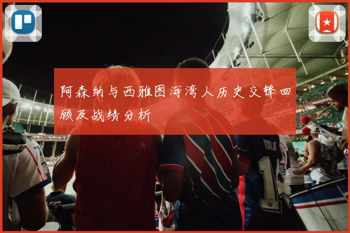 阿森纳与西雅图海湾人历史交锋回顾及战绩分析