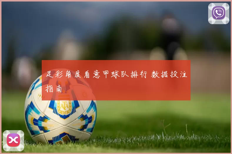 足彩角度看意甲球队排行 数据投注指南