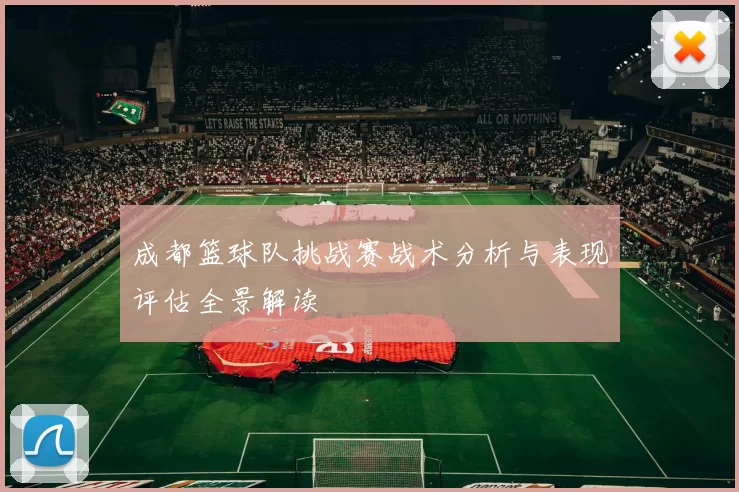 成都篮球队挑战赛战术分析与表现评估全景解读