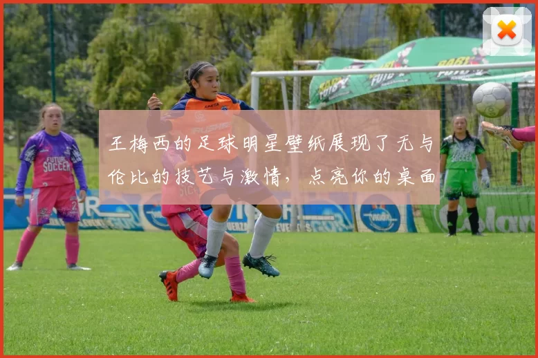 王梅西的足球明星壁纸展现了无与伦比的技艺与激情，点亮你的桌面与心灵