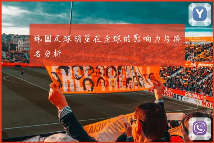 韩国足球明星在全球的影响力与排名分析