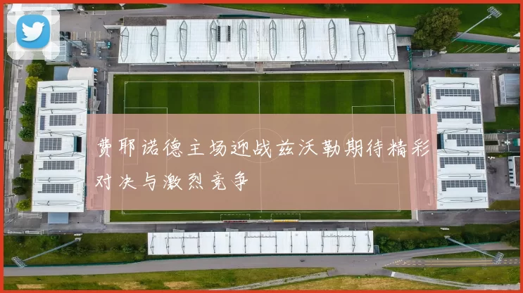 费耶诺德主场迎战兹沃勒期待精彩对决与激烈竞争