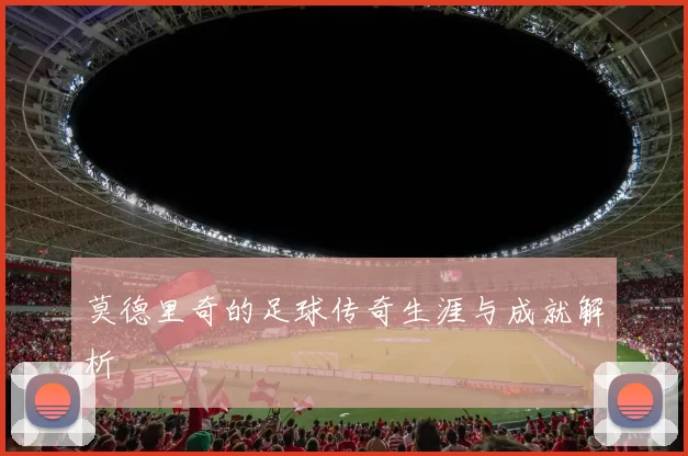 莫德里奇的足球传奇生涯与成就解析