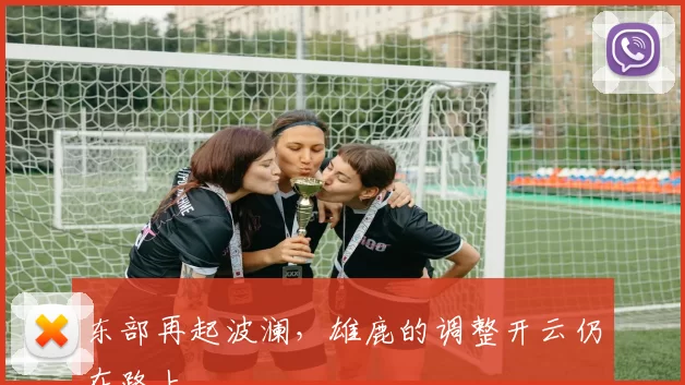 东部再起波澜，雄鹿的调整开云仍在路上