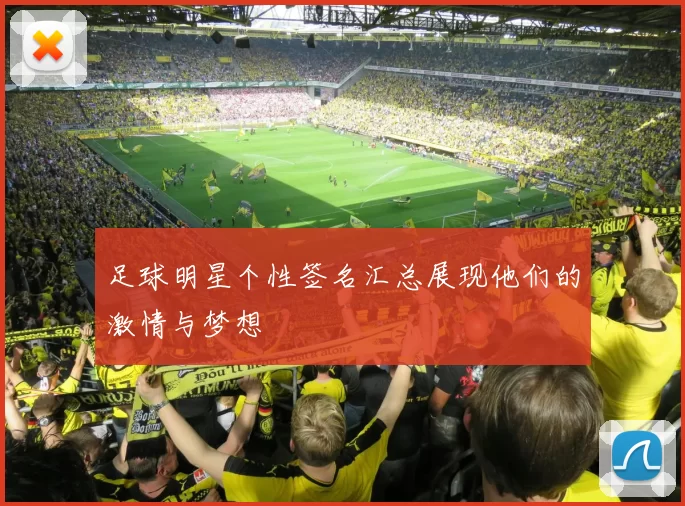 足球明星个性签名汇总展现他们的激情与梦想