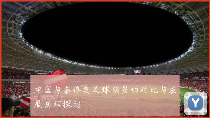 中国与菲律宾足球明星的对比与发展历程探讨