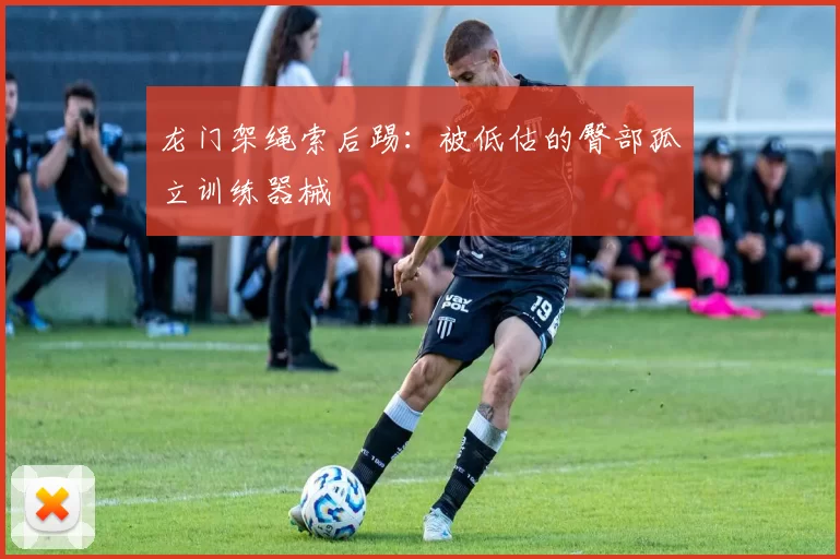 龙门架绳索后踢：被低估的臀部孤立训练器械
