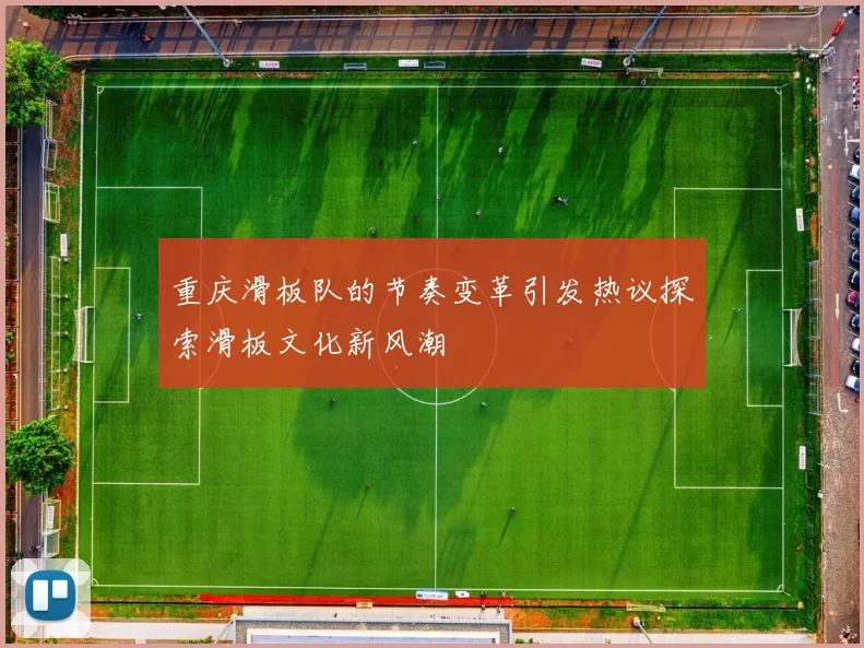 重庆滑板队的节奏变革引发热议探索滑板文化新风潮