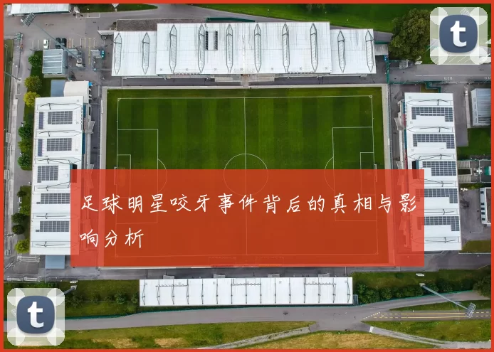 足球明星咬牙事件背后的真相与影响分析