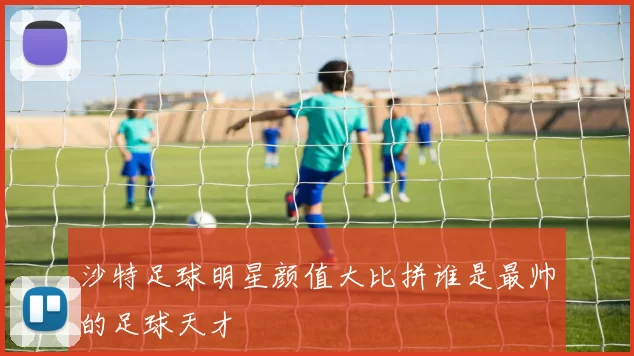 沙特足球明星颜值大比拼谁是最帅的足球天才