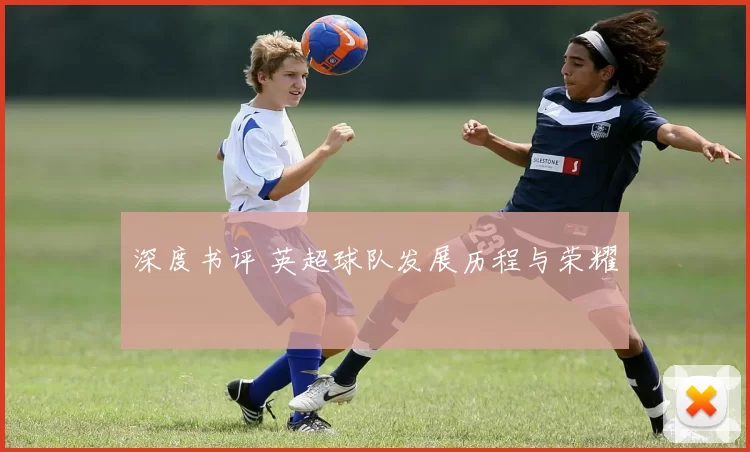 深度书评 英超球队发展历程与荣耀