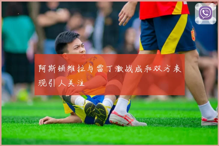 阿斯顿维拉与雷丁激战成和双方表现引人关注