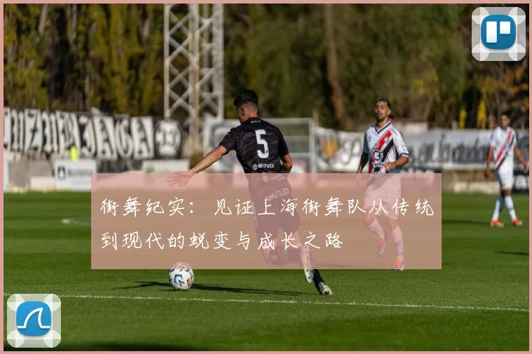 街舞纪实：见证上海街舞队从传统到现代的蜕变与成长之路