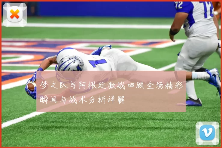 梦之队与阿根廷激战回顾全场精彩瞬间与战术分析详解
