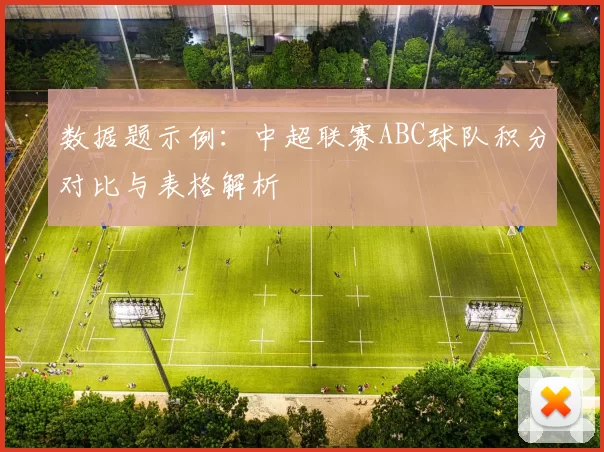 数据题示例：中超联赛ABC球队积分对比与表格解析