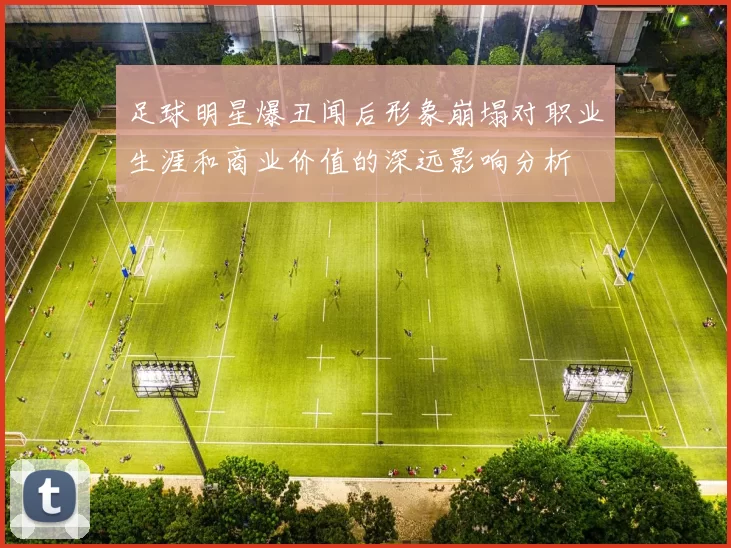 足球明星爆丑闻后形象崩塌对职业生涯和商业价值的深远影响分析