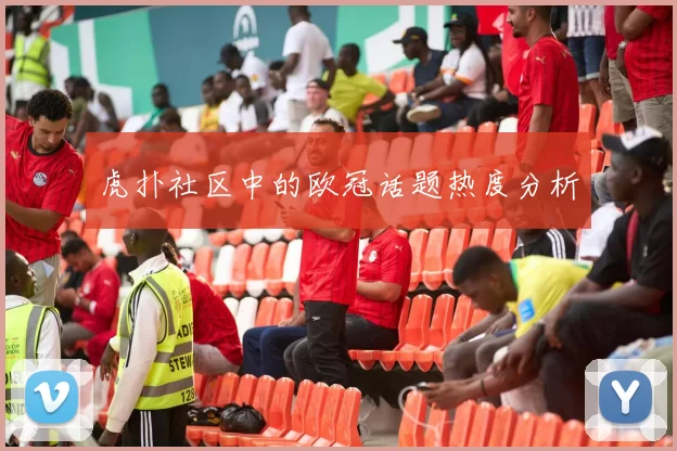 虎扑社区中的欧冠话题热度分析
