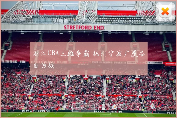 浙江CBA三雄争霸 杭州宁波广厦各自为战