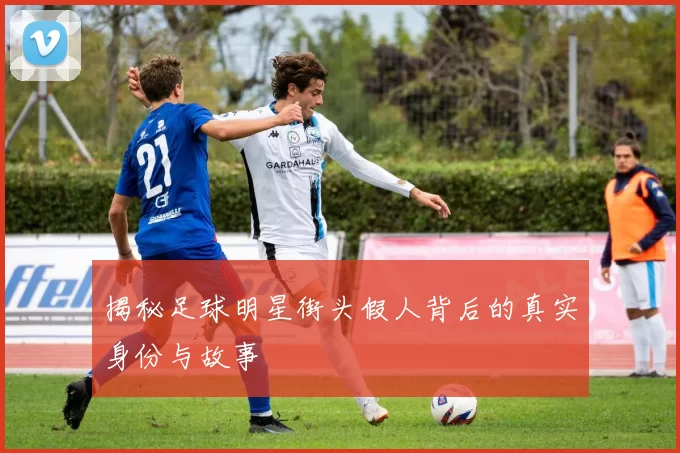 揭秘足球明星街头假人背后的真实身份与故事