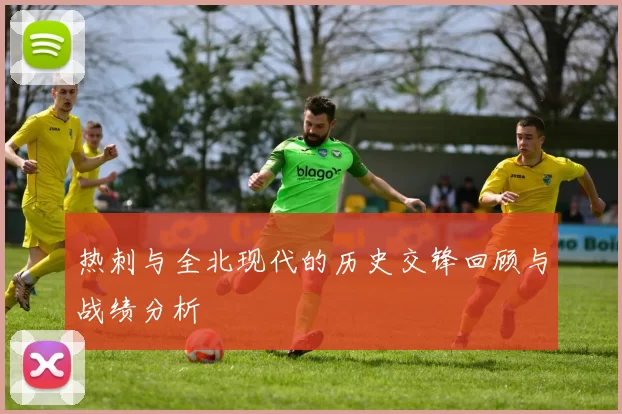热刺与全北现代的历史交锋回顾与战绩分析