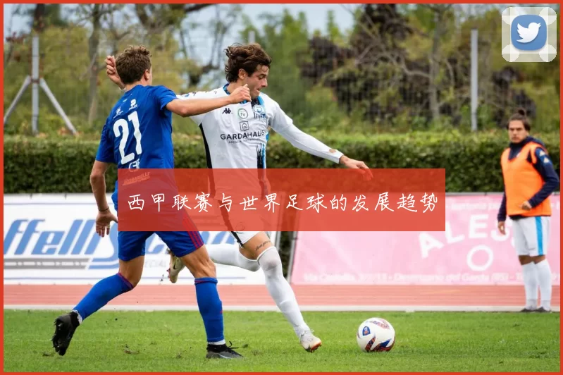 西甲联赛与世界足球的发展趋势
